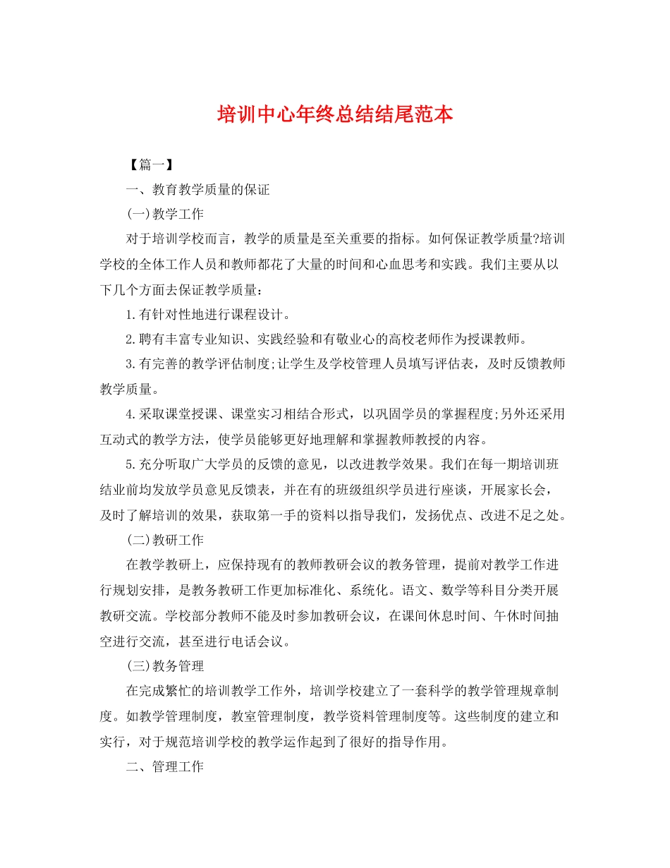 培训中心年终总结结尾范本 _第1页