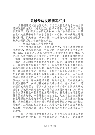 县域经济发展情况汇报