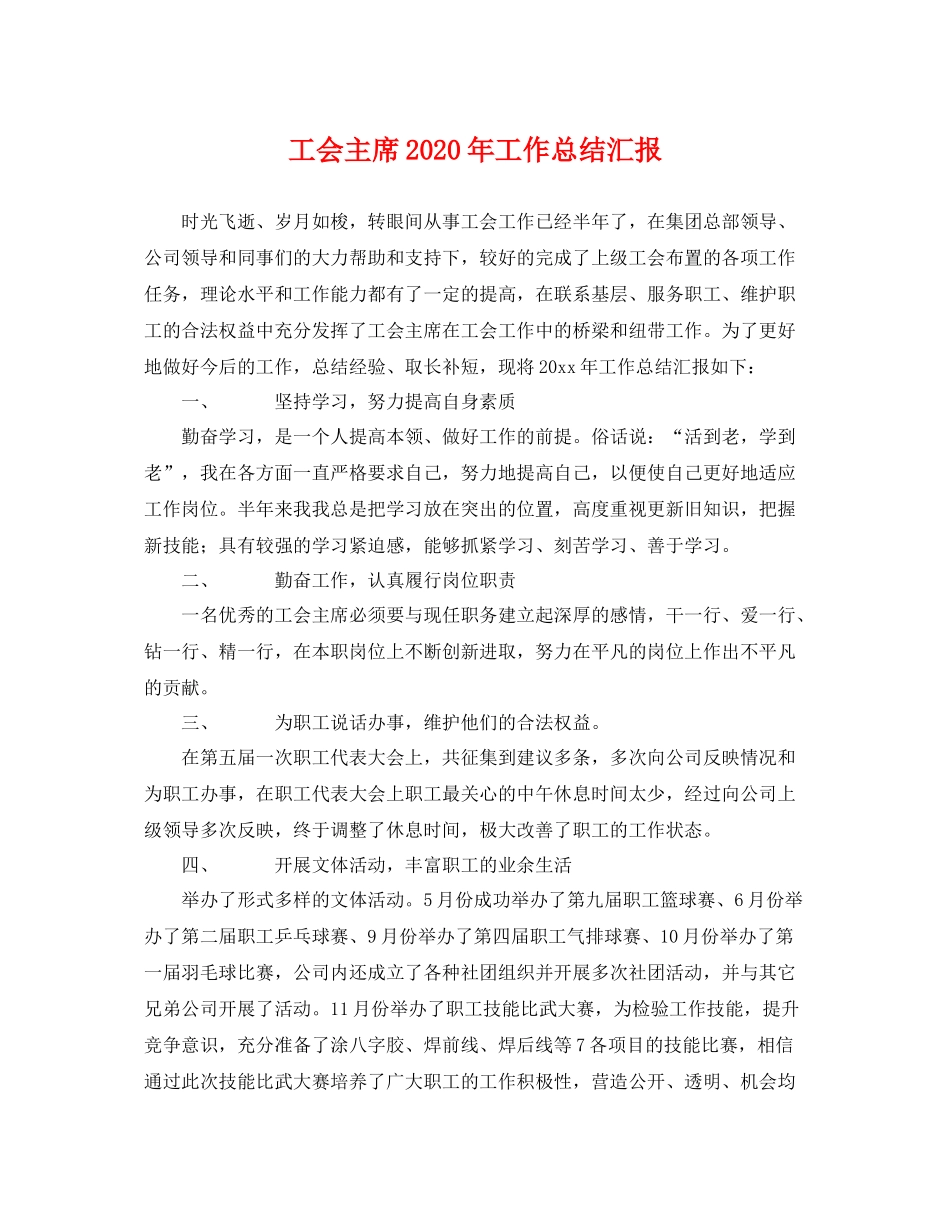 工会主席2020年工作总结汇报 _第1页