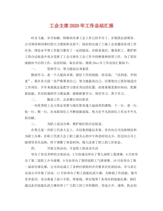 工会主席2020年工作总结汇报 