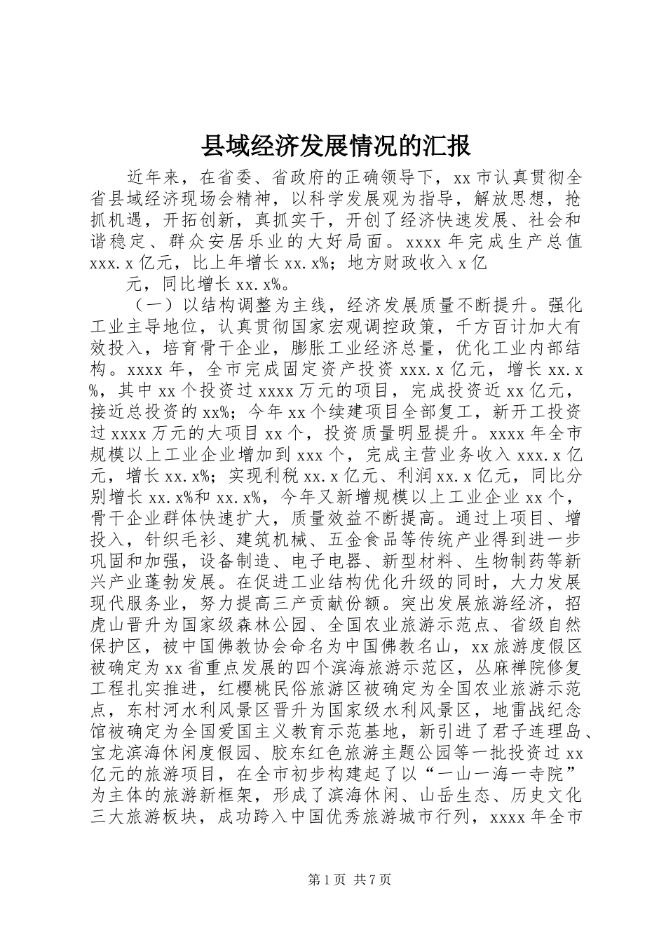 县域经济发展情况的汇报_第1页