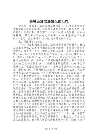 县域经济发展情况的汇报