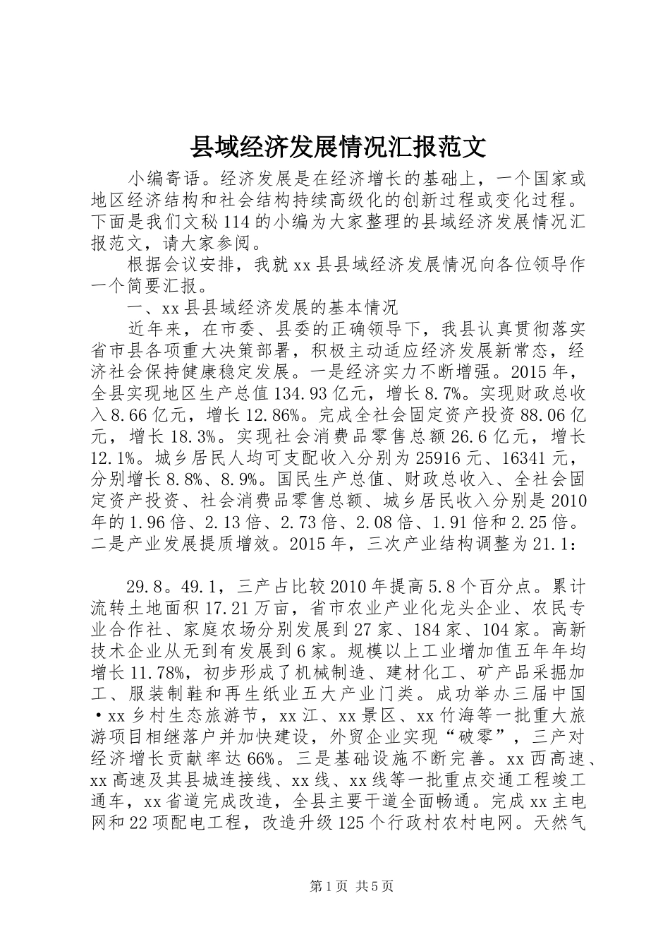 县域经济发展情况汇报范文_第1页