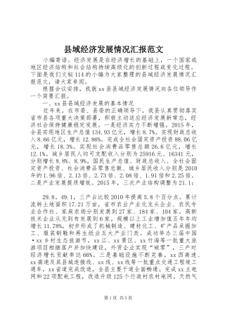 县域经济发展情况汇报范文