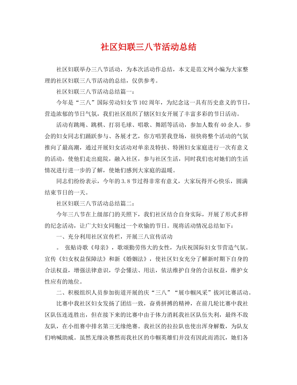社区妇联三八节活动总结 _第1页