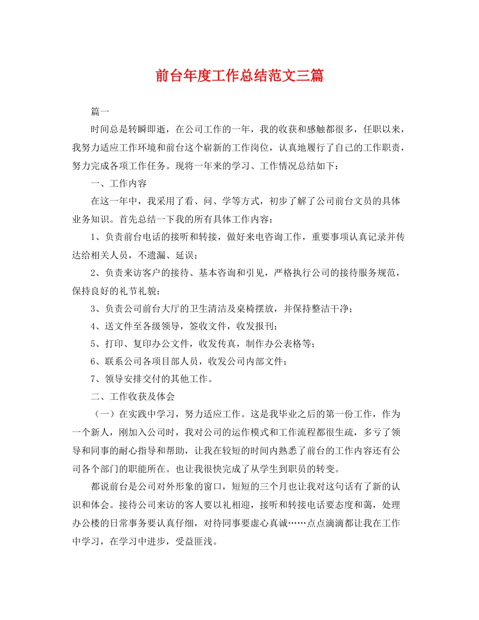 前台年度工作总结范文三篇 _第1页