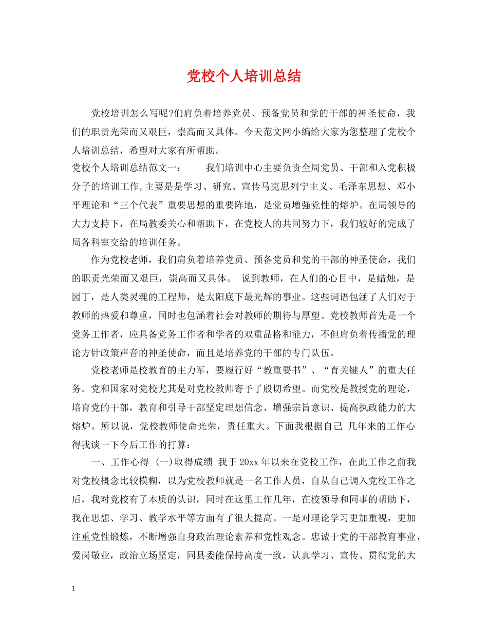 党校个人培训总结 _第1页