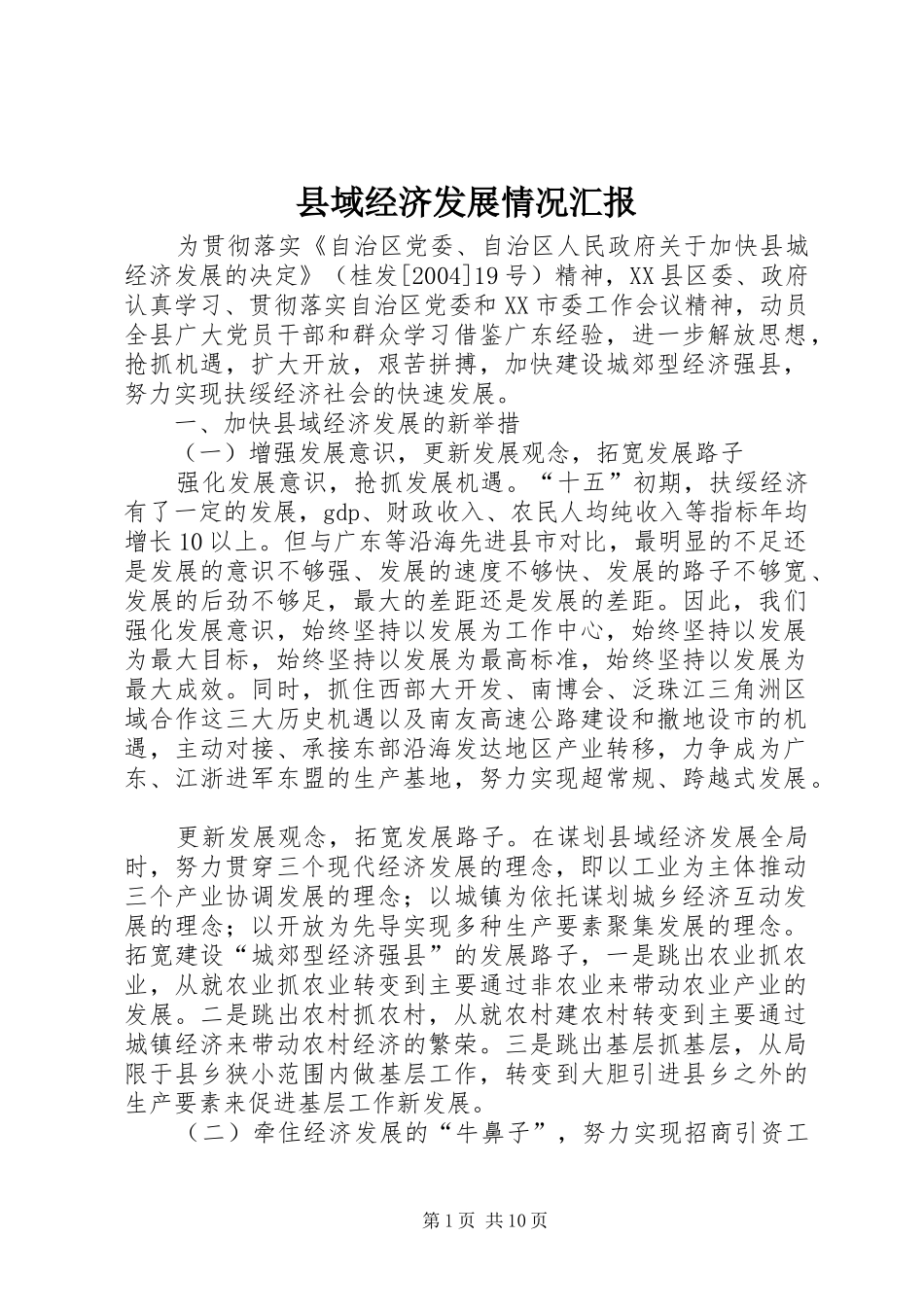 县域经济发展情况汇报 (15)_第1页