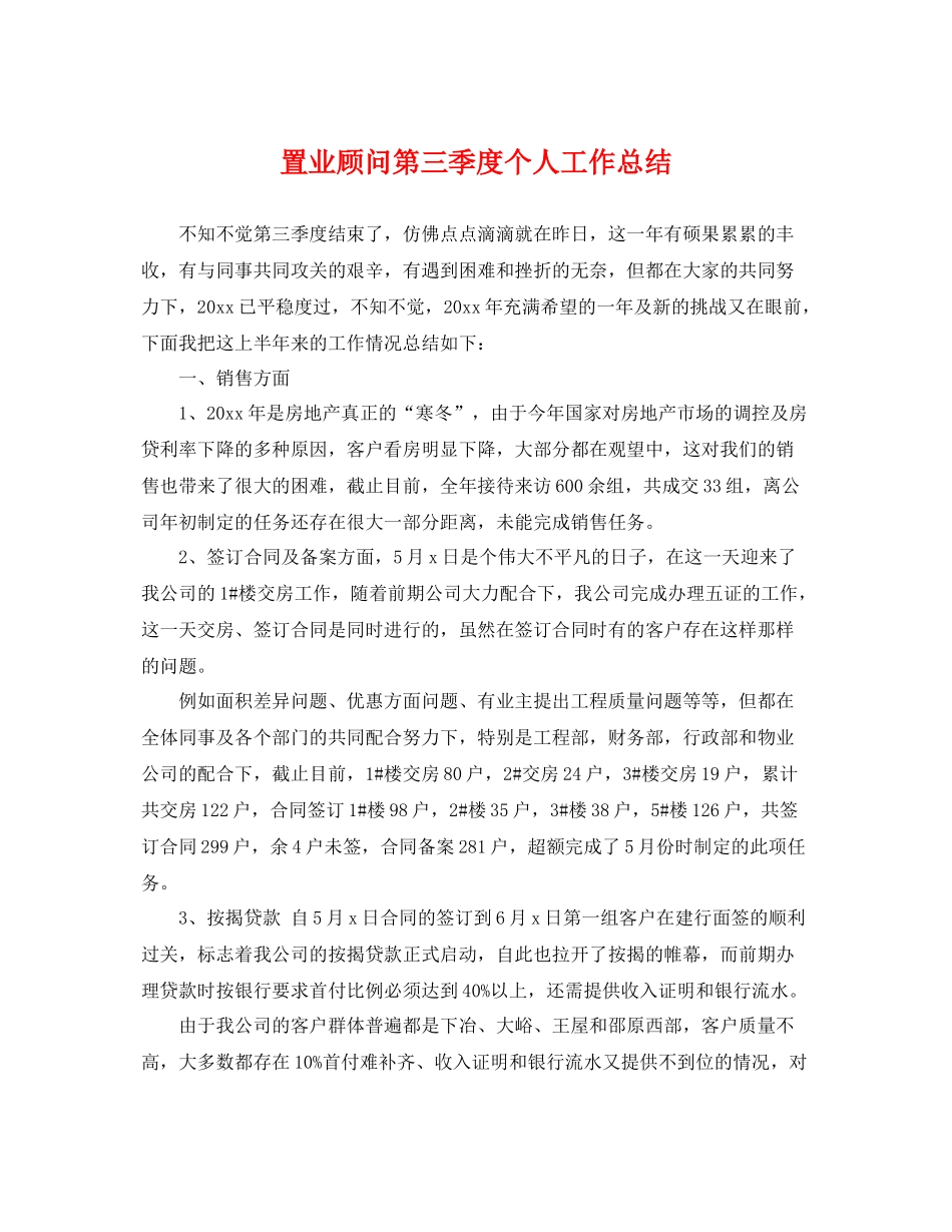 置业顾问第三季度个人工作总结 _第1页
