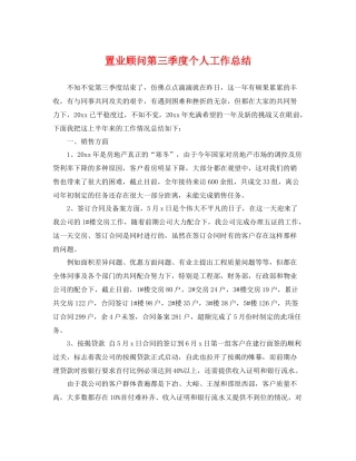 置业顾问第三季度个人工作总结 