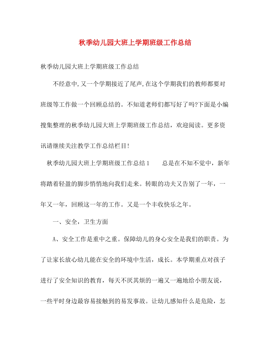 秋季幼儿园大班上学期班级工作总结 _第1页