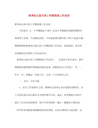 秋季幼儿园大班上学期班级工作总结 