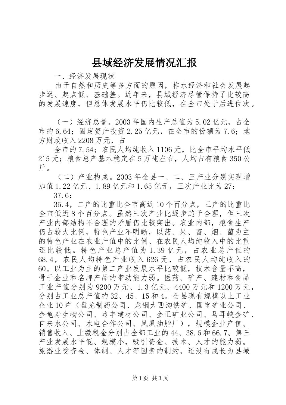 县域经济发展情况汇报 (14)_第1页