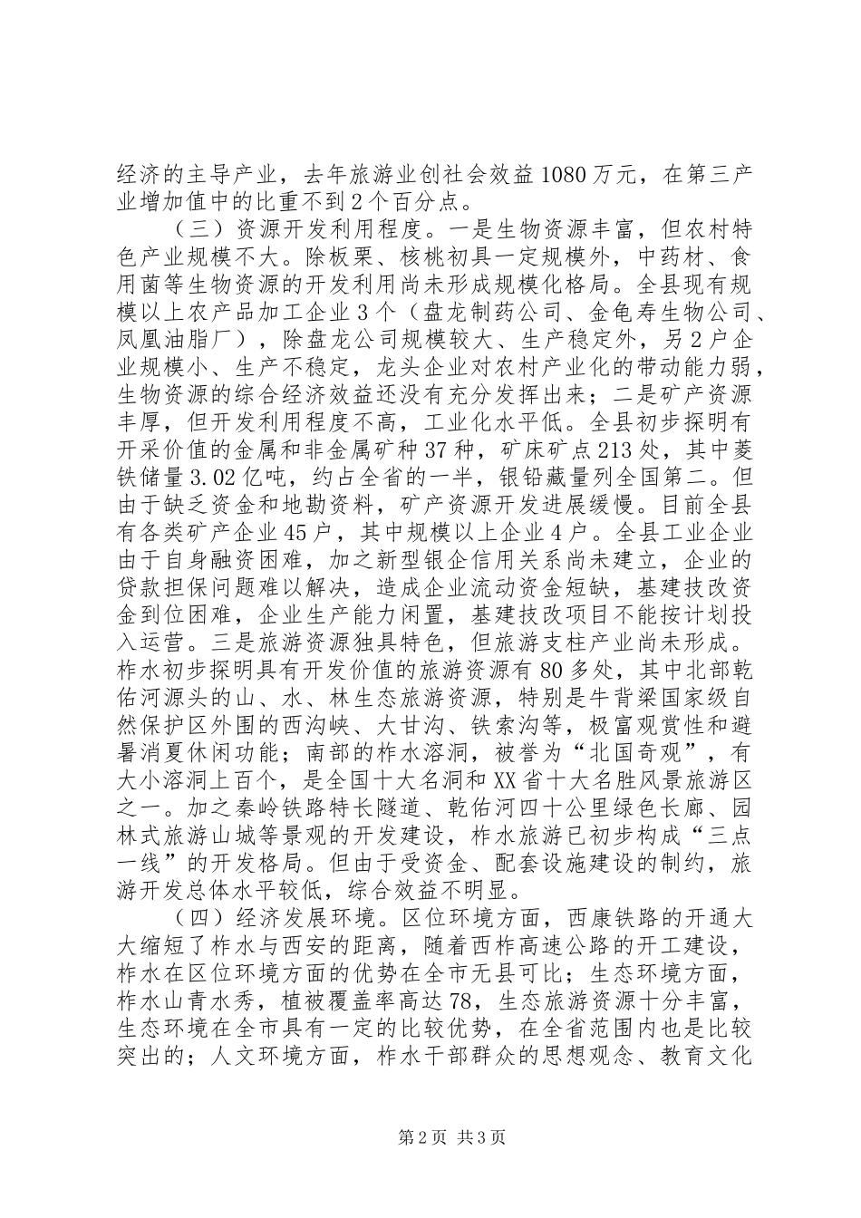 县域经济发展情况汇报 (14)_第2页