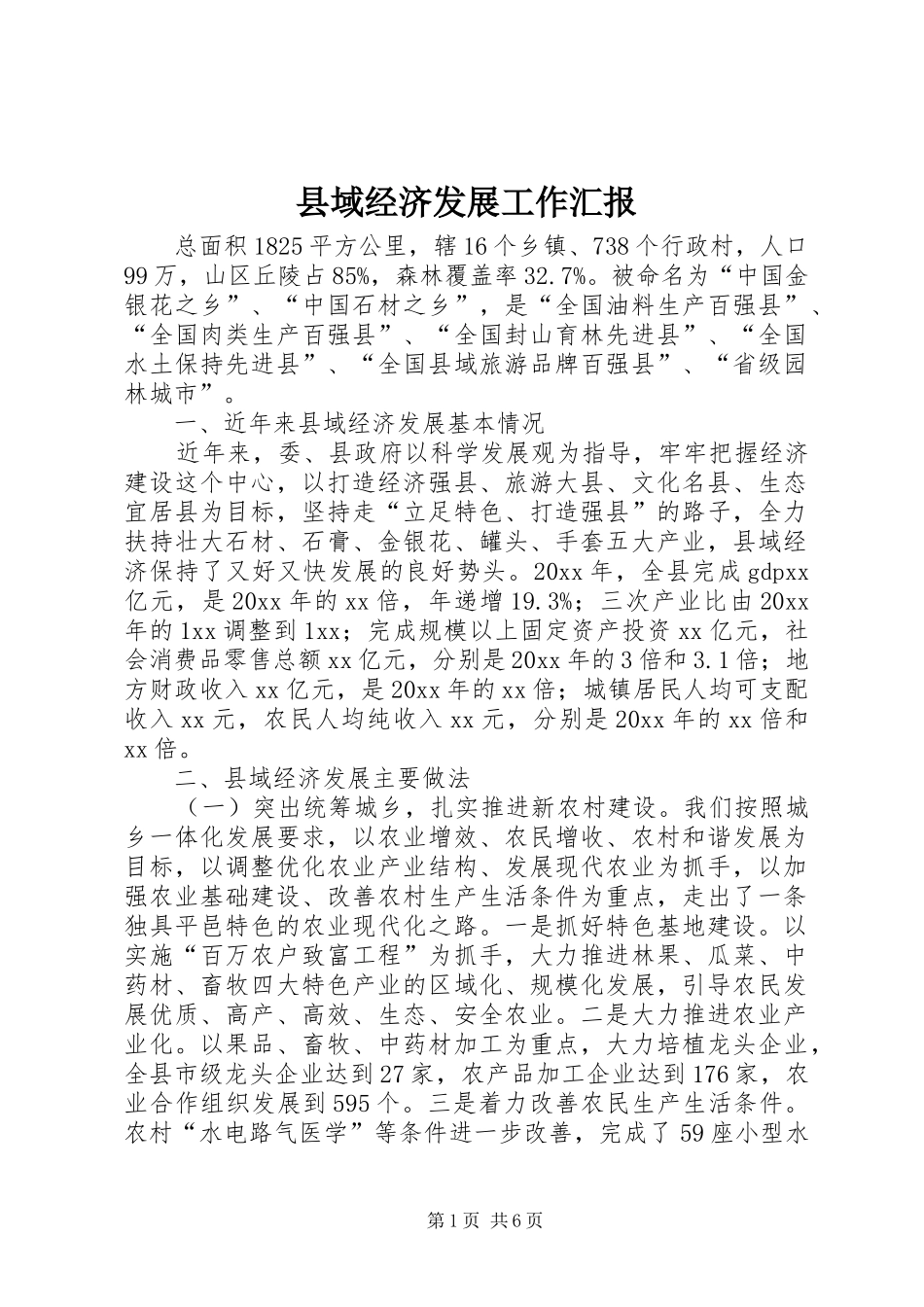 县域经济发展工作汇报_第1页