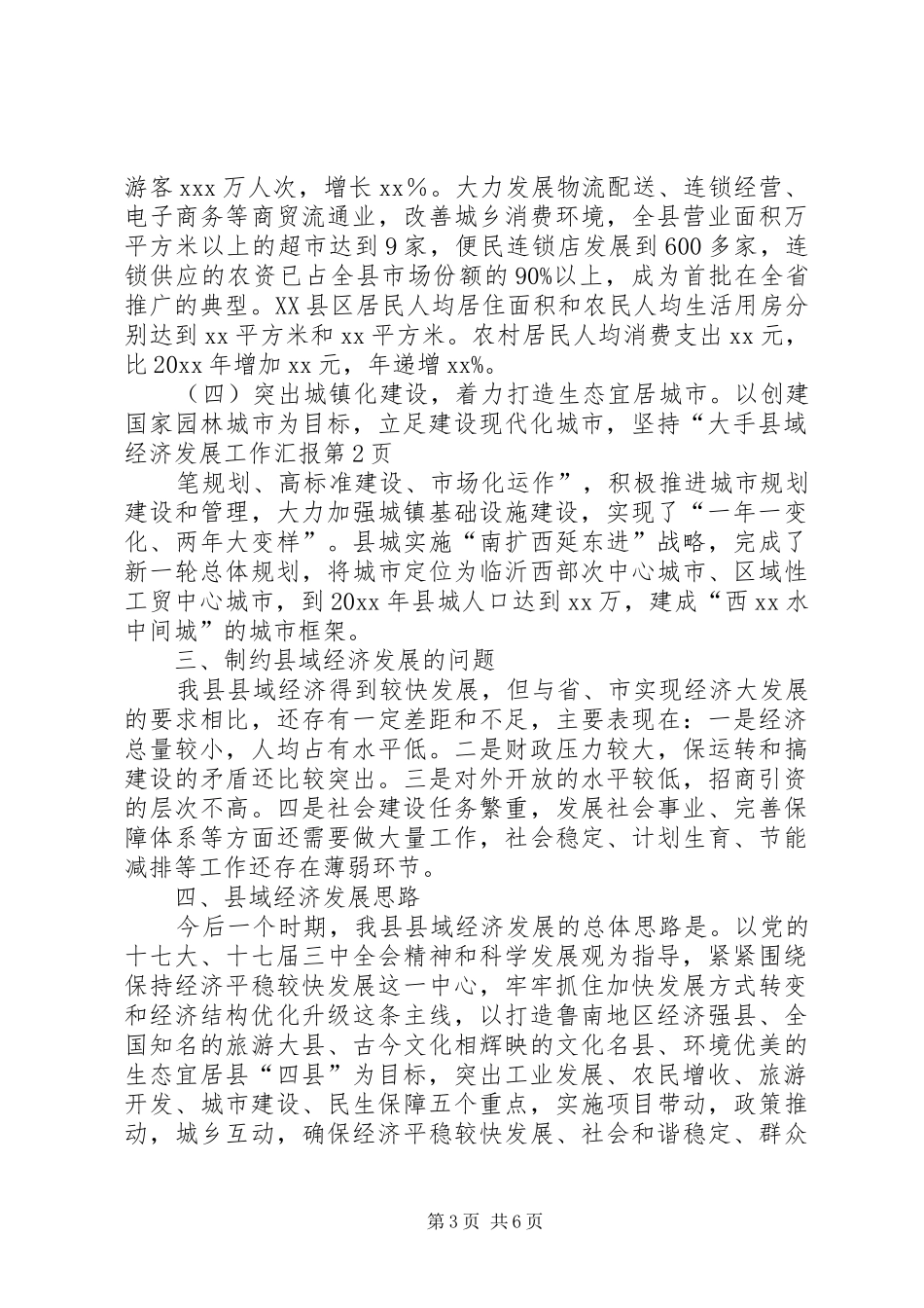 县域经济发展工作汇报_第3页