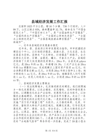 县域经济发展工作汇报
