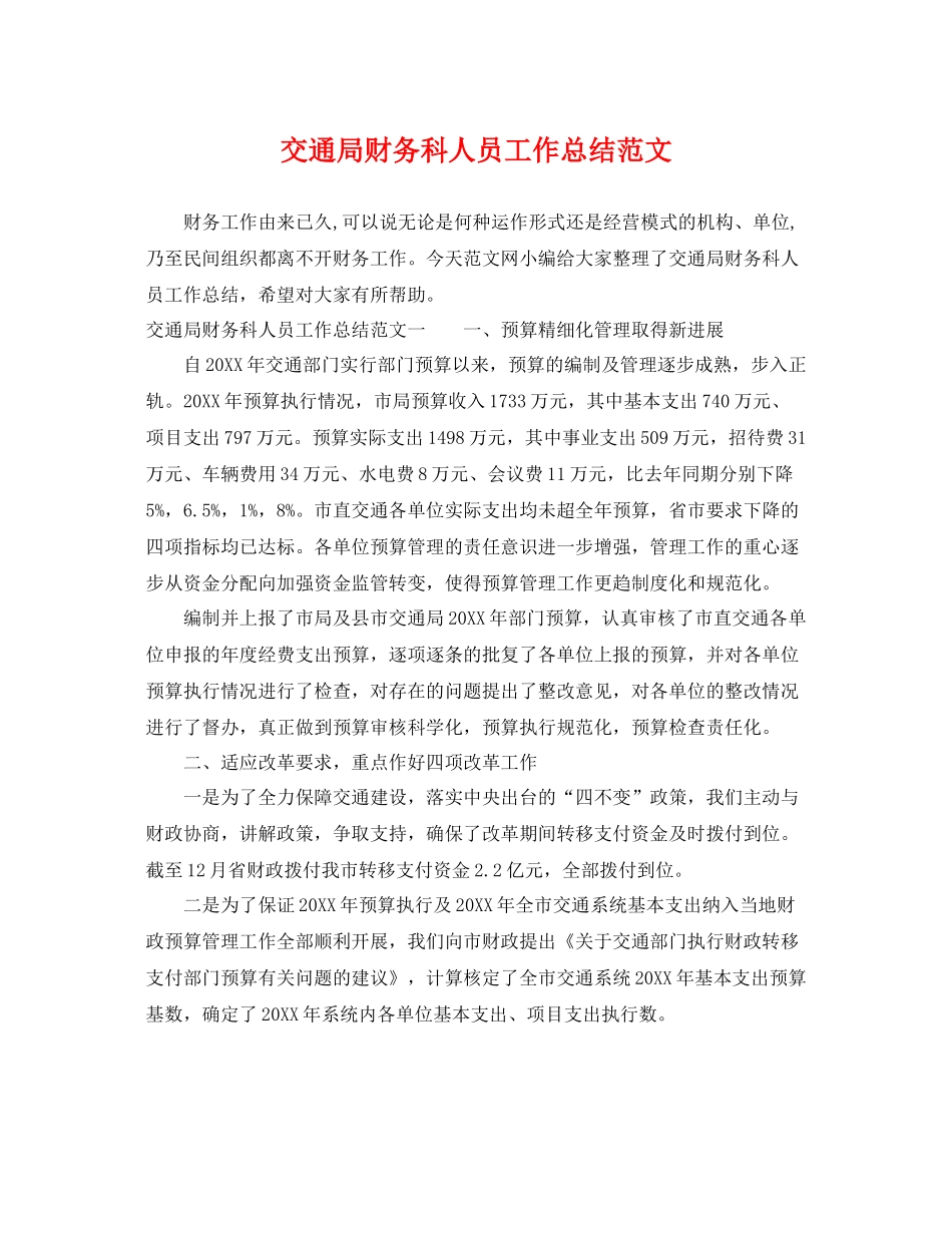 交通局财务科人员工作总结范文 _第1页