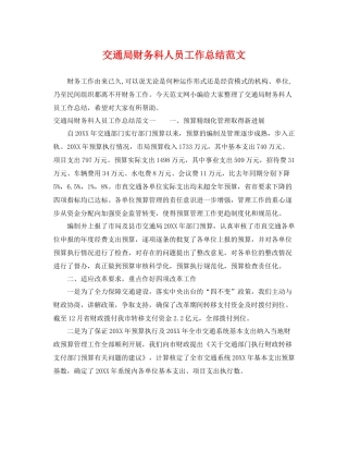 交通局财务科人员工作总结范文 