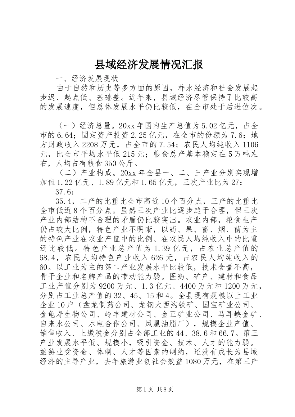 县域经济发展情况汇报 (12)_第1页