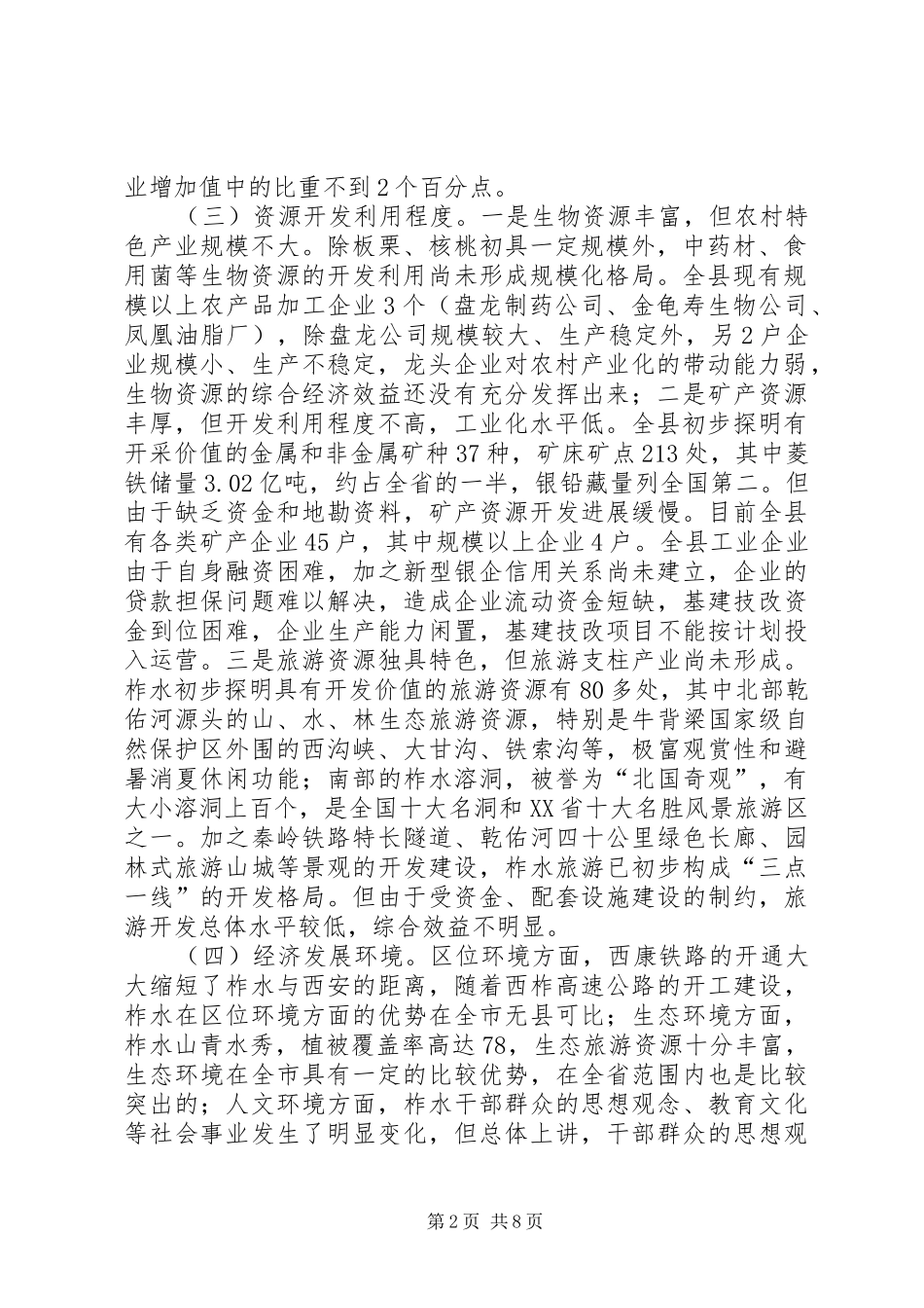 县域经济发展情况汇报 (12)_第2页