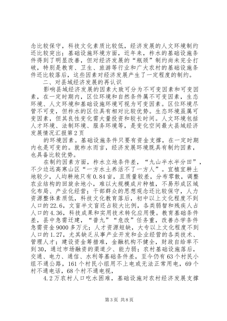 县域经济发展情况汇报 (12)_第3页