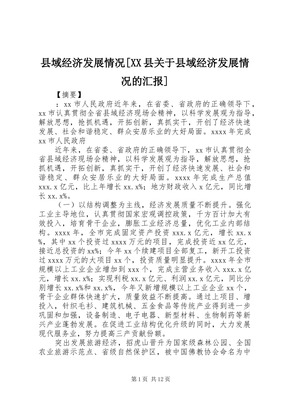 县域经济发展情况[XX县关于县域经济发展情况的汇报]_第1页