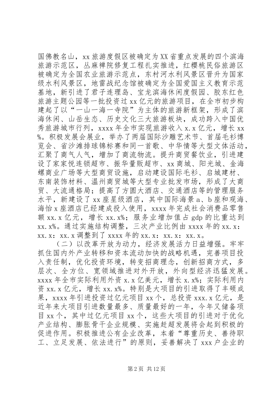 县域经济发展情况[XX县关于县域经济发展情况的汇报]_第2页