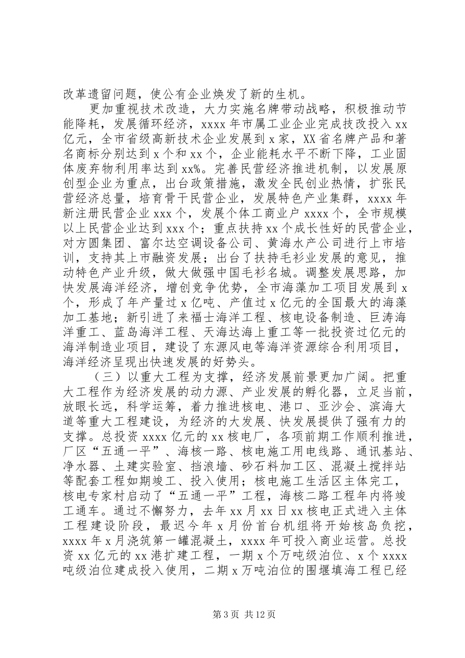 县域经济发展情况[XX县关于县域经济发展情况的汇报]_第3页