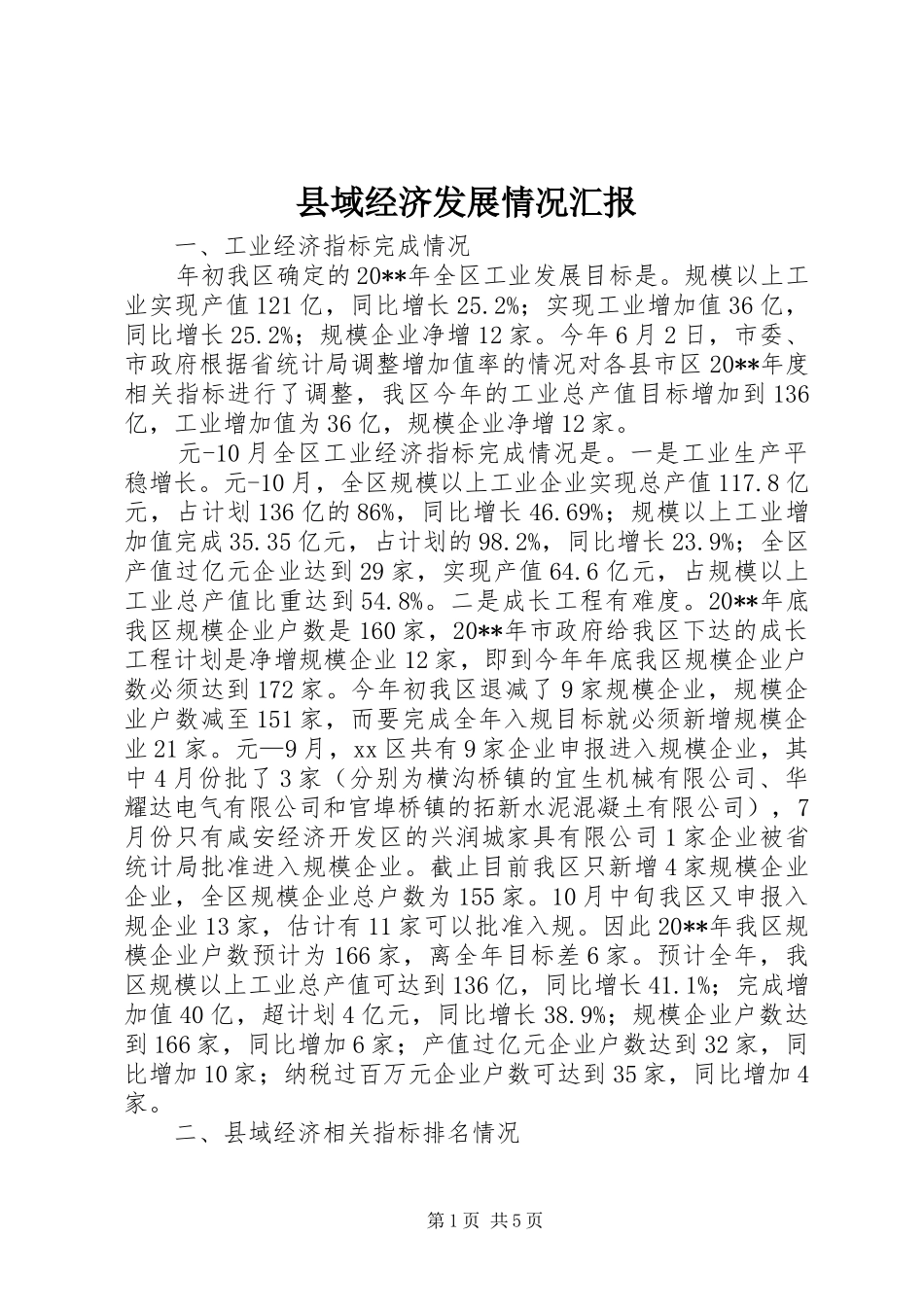 县域经济发展情况汇报 (13)_第1页