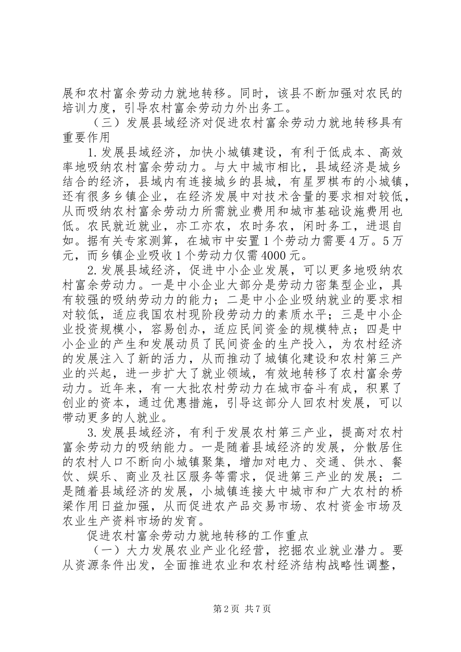 县域经济发展和劳动力转移调研报告_第2页
