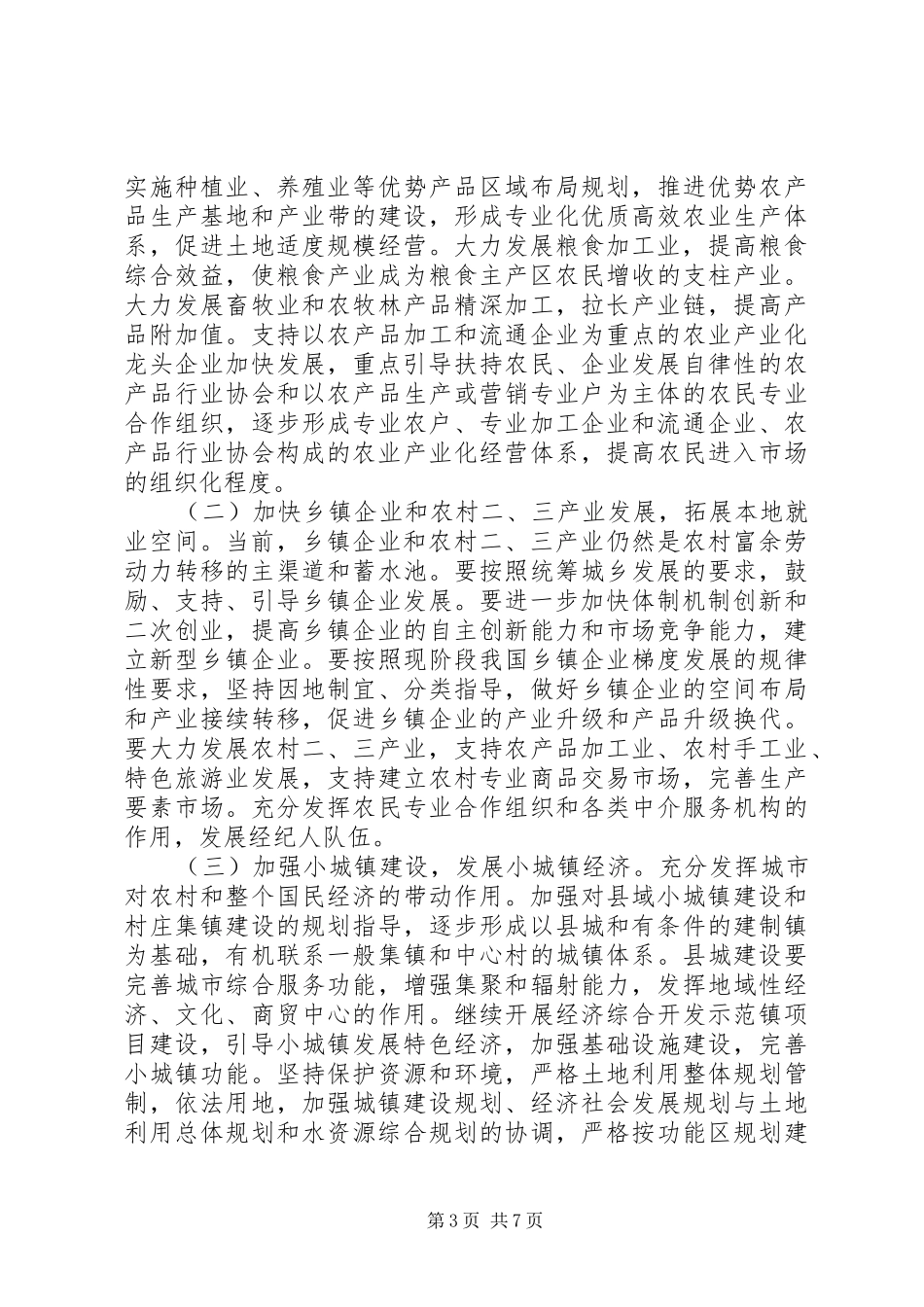 县域经济发展和劳动力转移调研报告_第3页