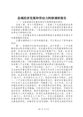县域经济发展和劳动力转移调研报告