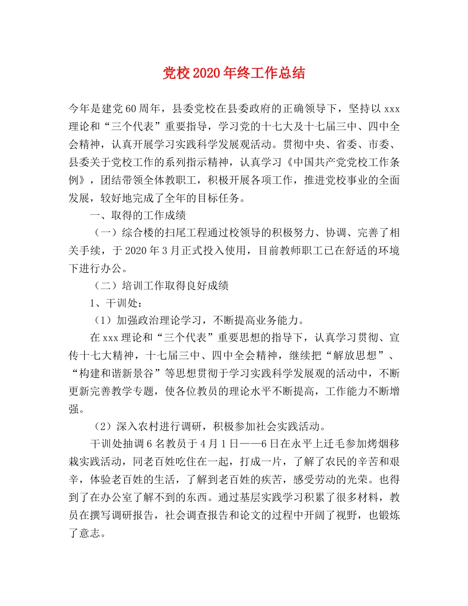 党校2020年终工作总结 _第1页