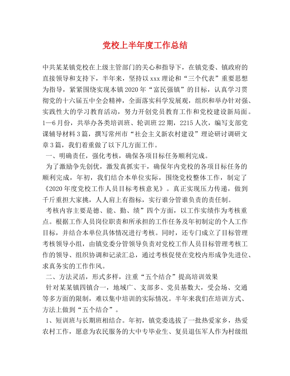 党校上半年度工作总结 _第1页
