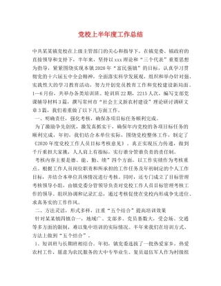 党校上半年度工作总结 