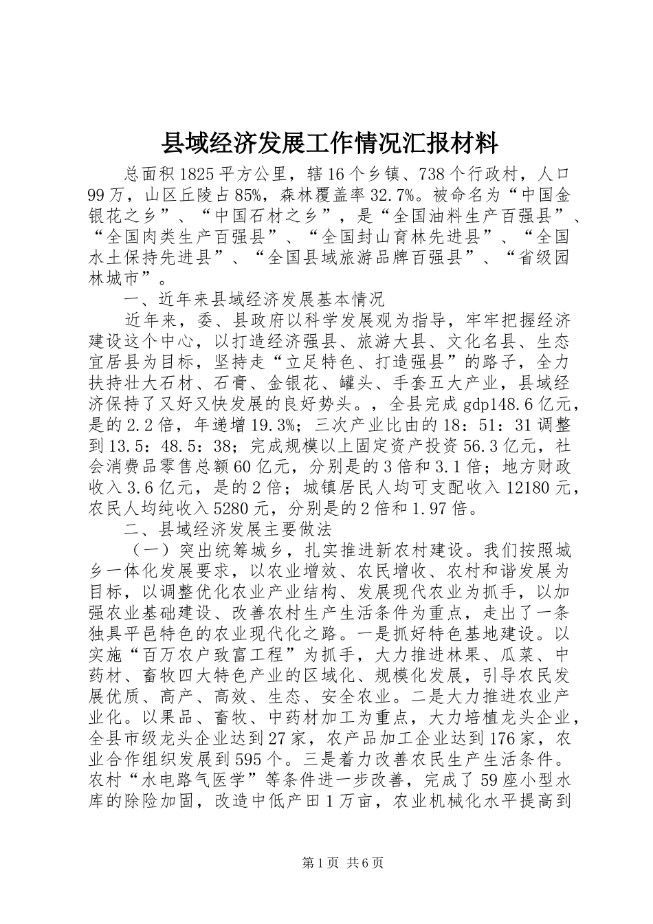 县域经济发展工作情况汇报材料_第1页