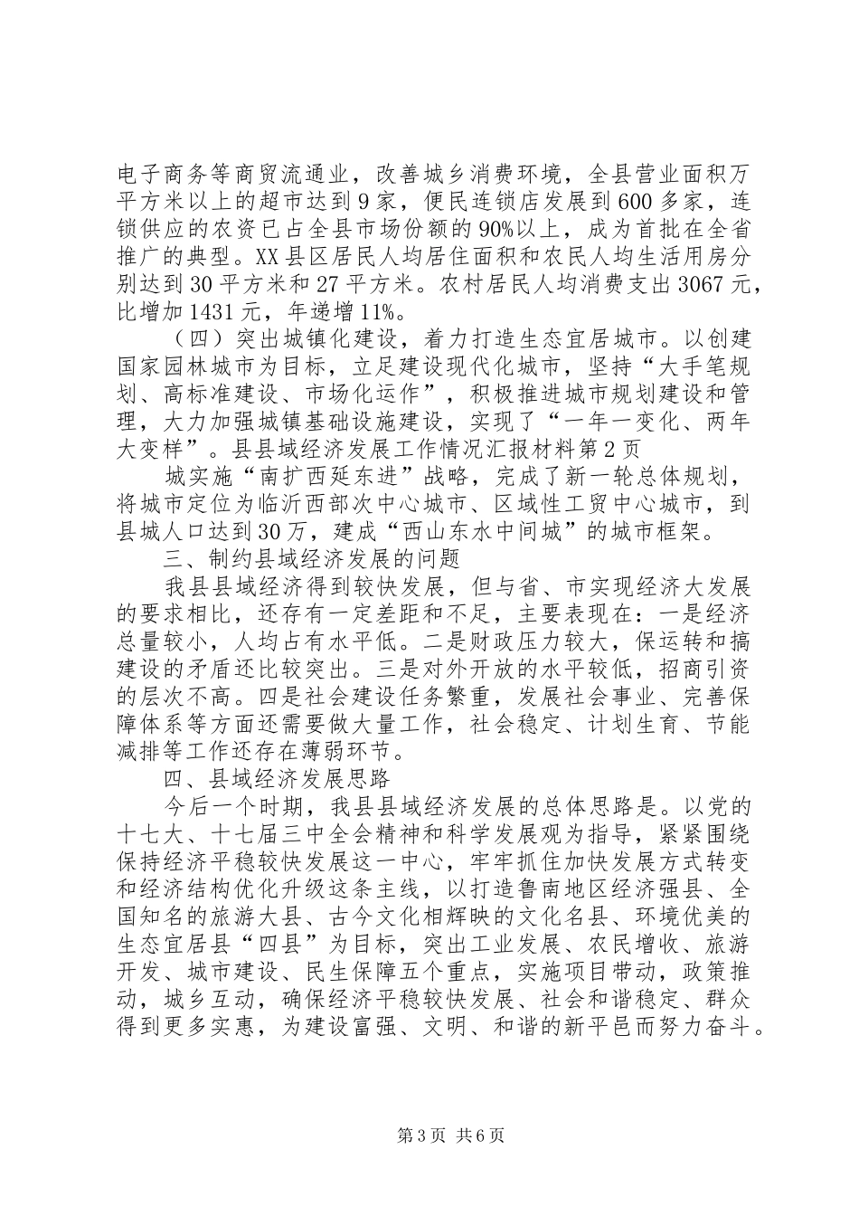 县域经济发展工作情况汇报材料_第3页