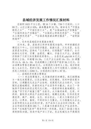 县域经济发展工作情况汇报材料