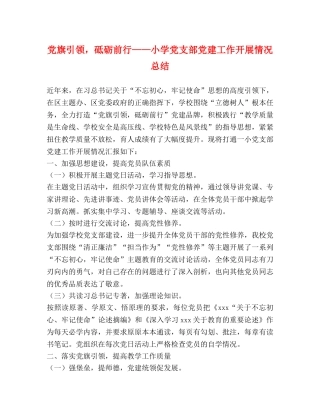 党旗引领，砥砺前行——小学党支部党建工作开展情况总结 