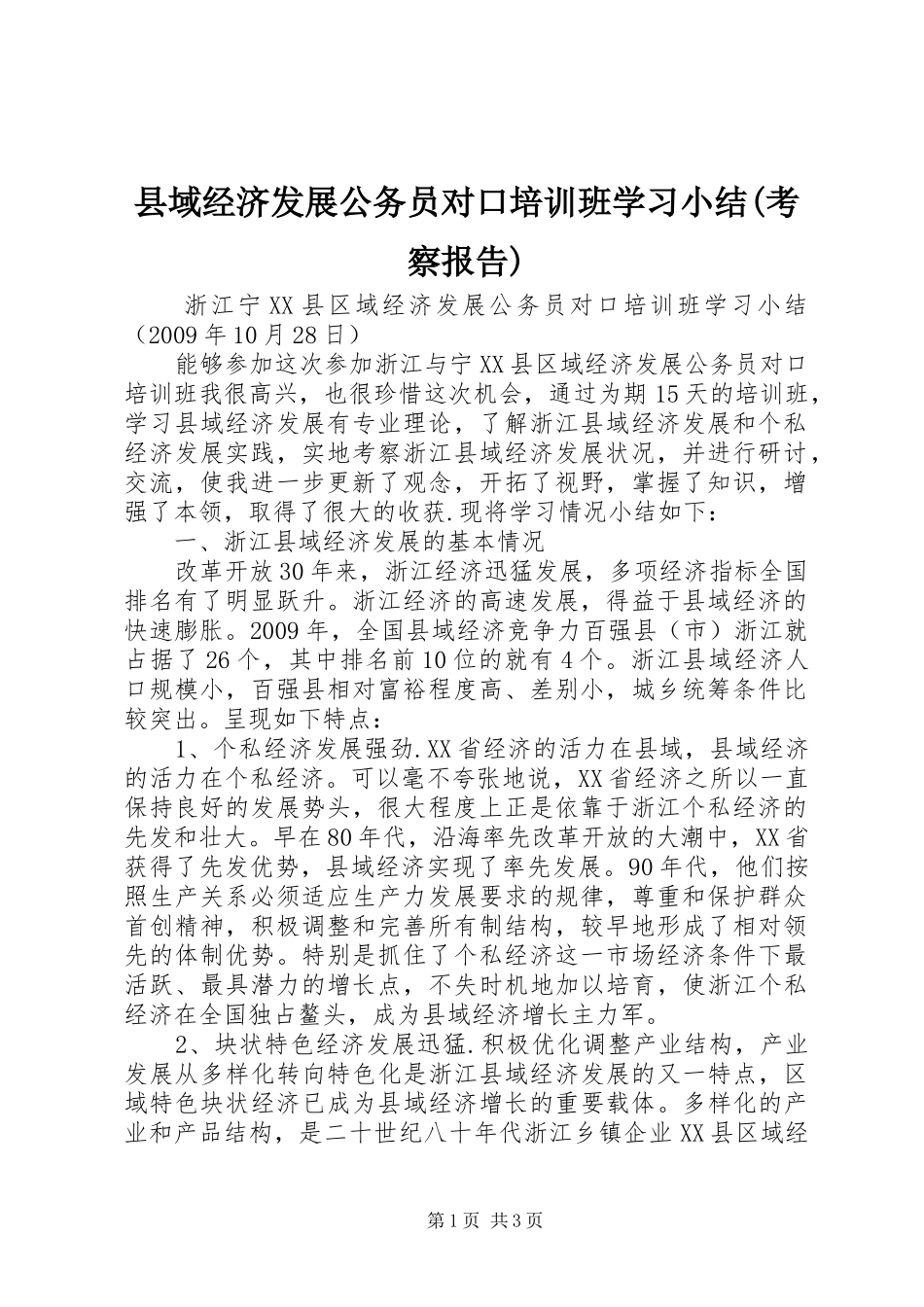 县域经济发展公务员对口培训班学习小结(考察报告)_第1页