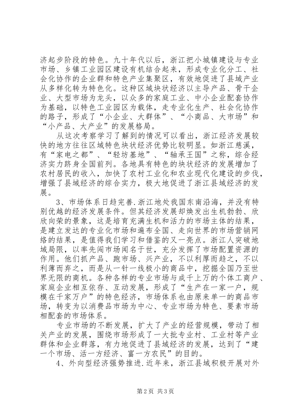县域经济发展公务员对口培训班学习小结(考察报告)_第2页