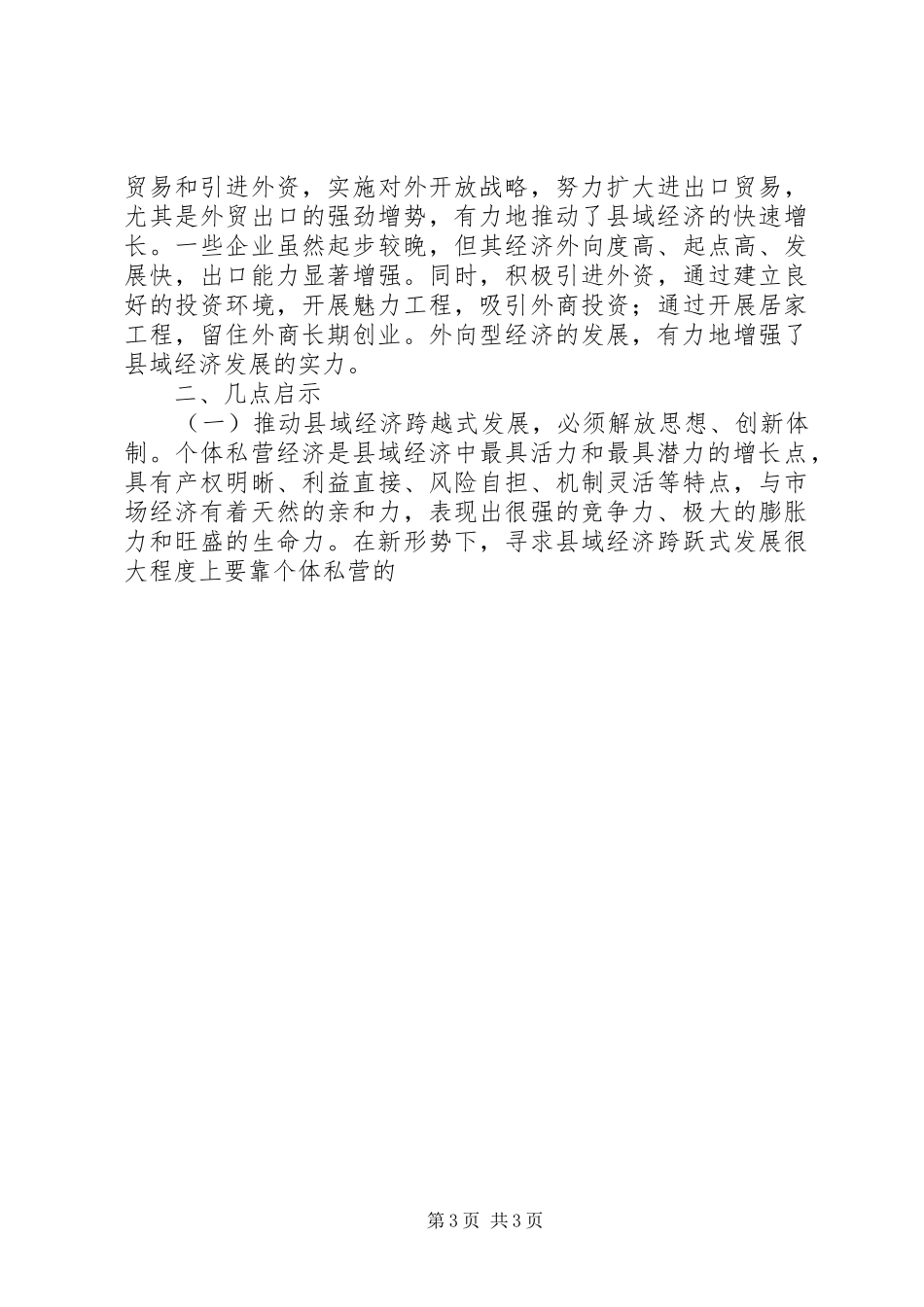 县域经济发展公务员对口培训班学习小结(考察报告)_第3页