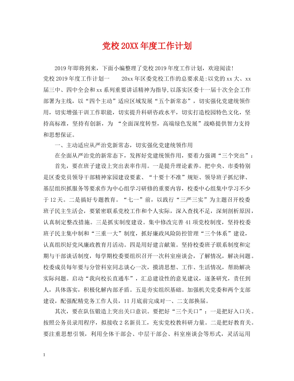 党校20XX年度工作计划 _第1页
