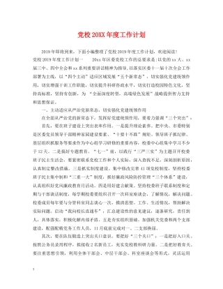 党校20XX年度工作计划 
