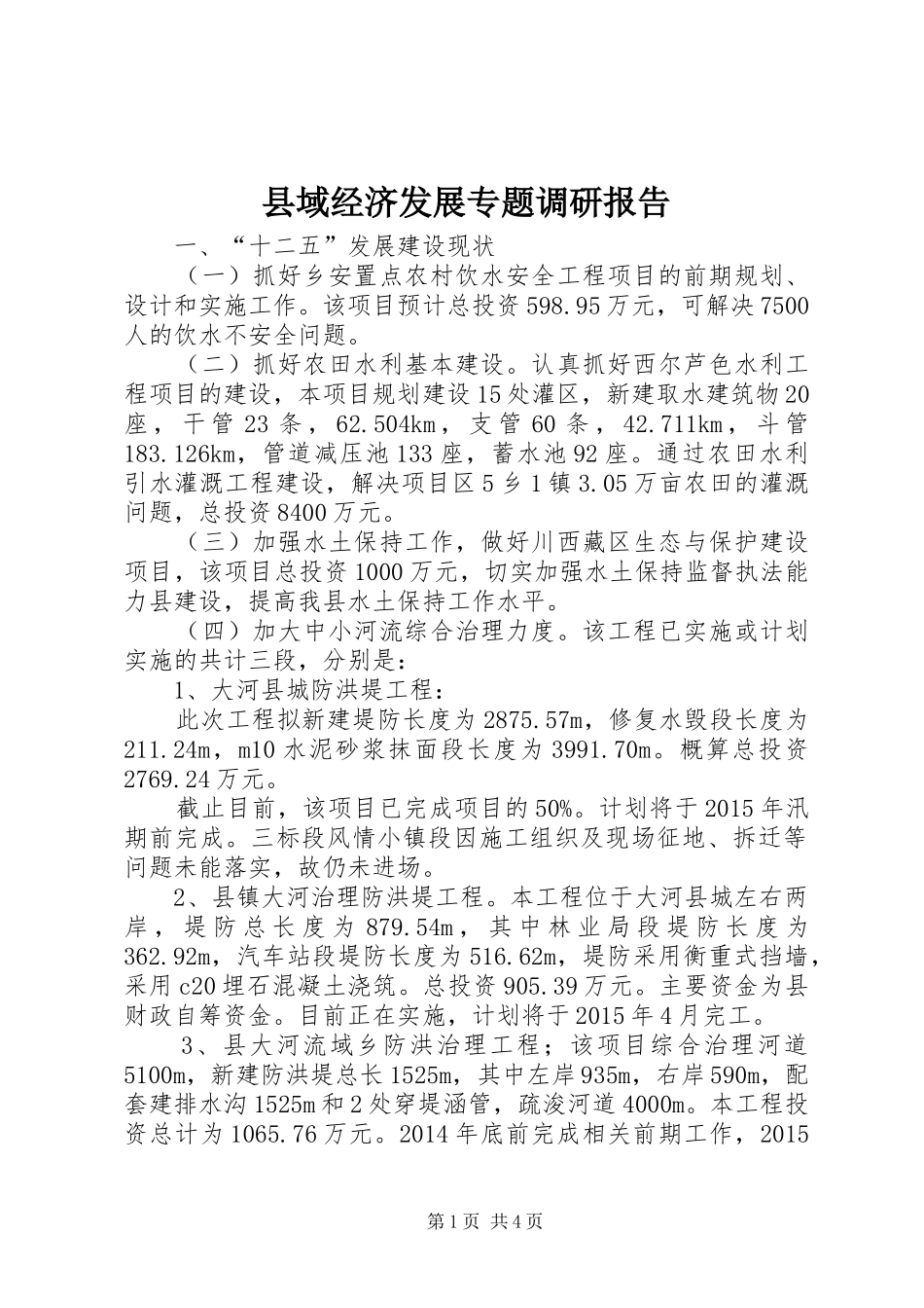 县域经济发展专题调研报告_第1页