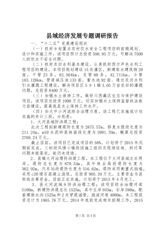 县域经济发展专题调研报告
