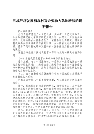 县域经济发展和农村富余劳动力就地转移的调研报告
