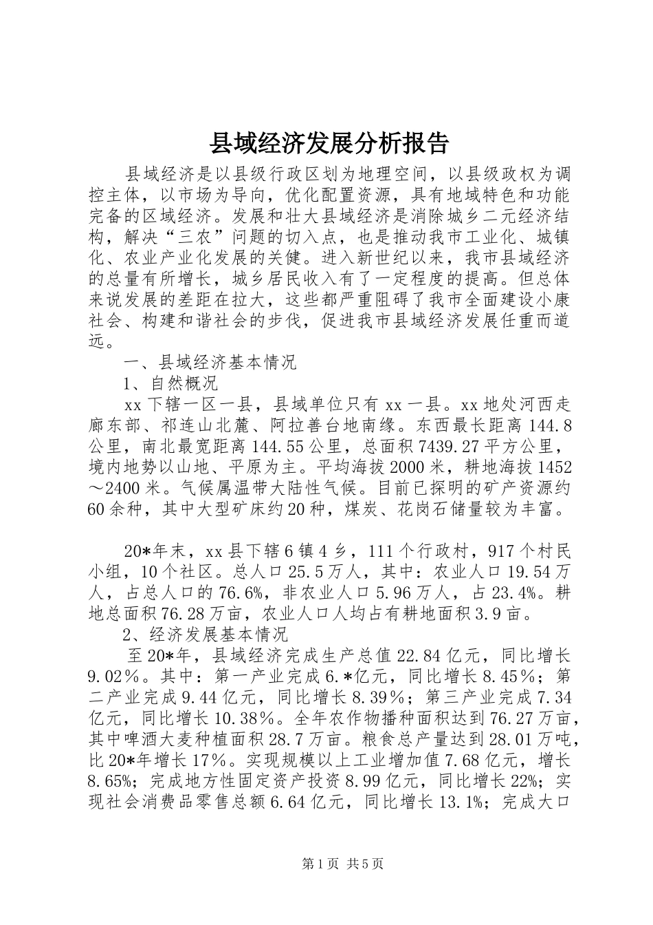 县域经济发展分析报告_第1页