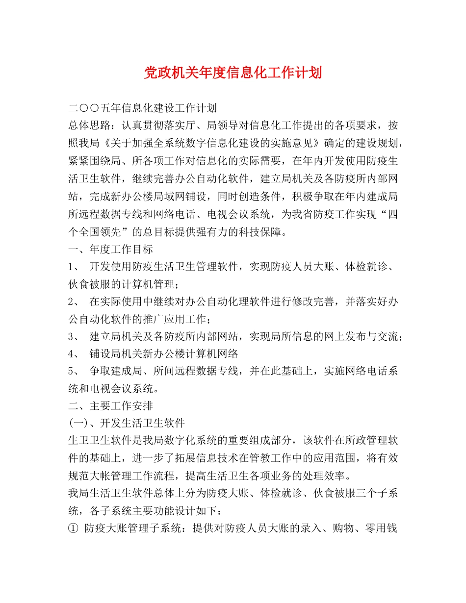 党政机关年度信息化工作计划 _第1页